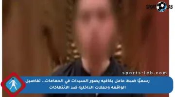 رسميًا ضبط عامل بكافية يصور السيدات في الحمامات.. تفاصيل الواقعة وحملات الداخلية ضد الانتهاكات